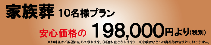 家族葬198,000円